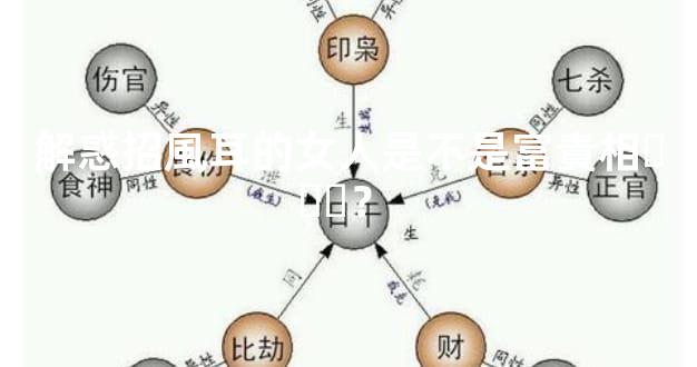 解惑招風耳的女人是不是富貴相？
